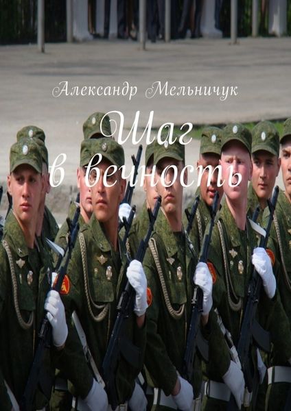 Обложка книги  «Шаг в вечность»