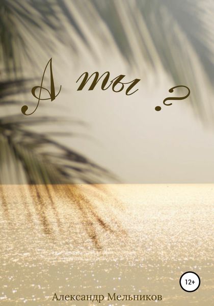 Обложка книги  «А ты?»