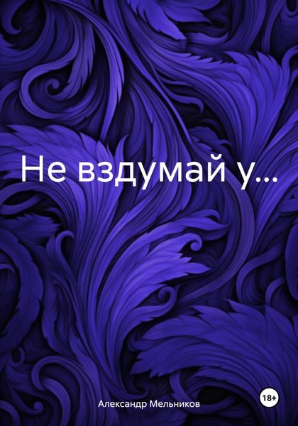 Обложка книги  «Не вздумай у…»