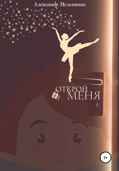 Обложка книги  «Открой меня»