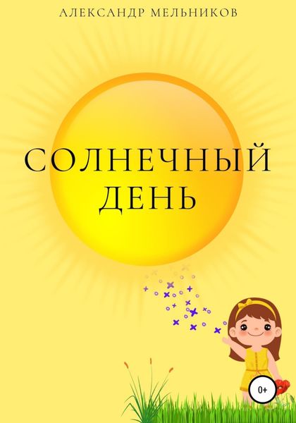 Обложка книги  «Солнечный день»