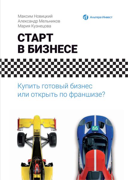Обложка книги  «Старт в бизнесе. Купить готовый бизнес или открыть по франшизе?»
