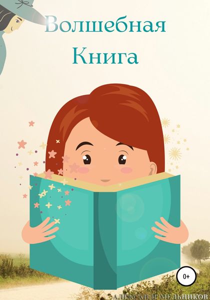 Обложка книги  «Волшебная Книга»