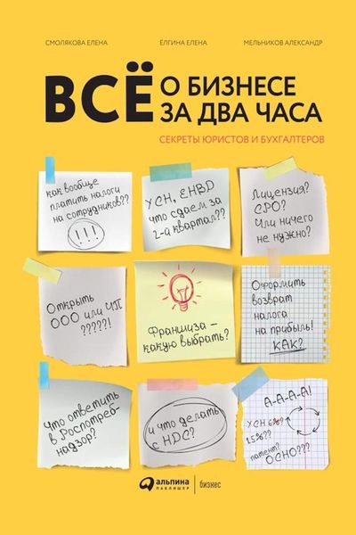 Обложка книги  «Всё о бизнесе за два часа»