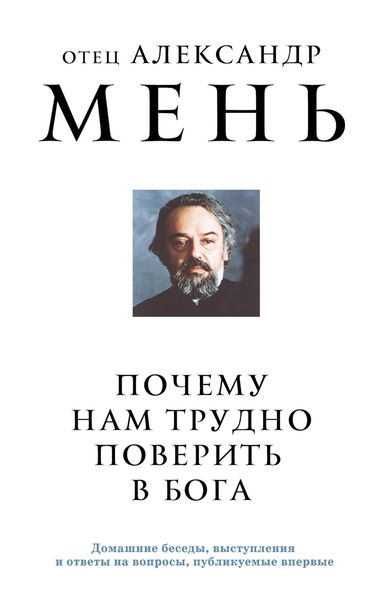 Обложка книги  «Почему нам трудно поверить в Бога?»