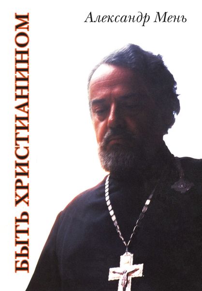 Обложка книги  «Быть христианином»