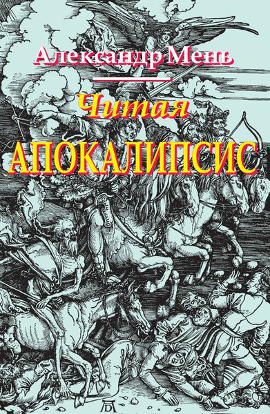 Обложка книги «Читая Апокалипсис»