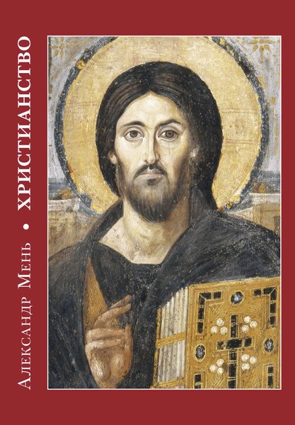 Обложка книги «Христианство»