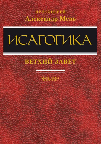 Обложка книги «Исагогика»