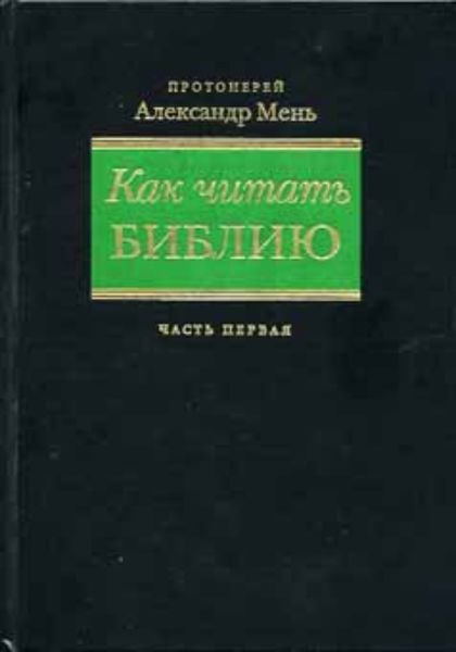 Обложка книги  «Как читать Библию. Части 1 и 2»