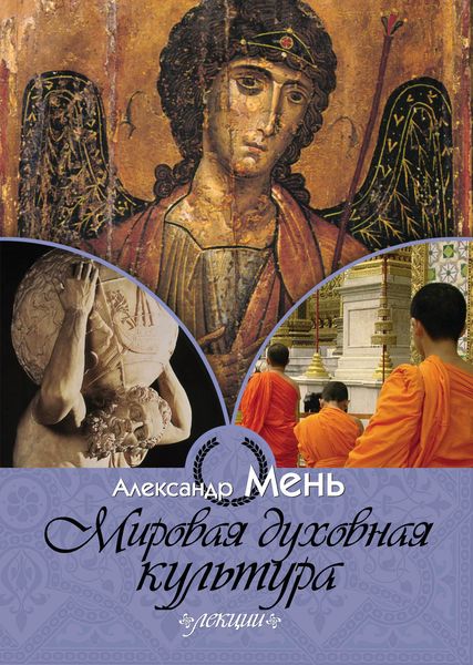 Обложка книги «Мировая духовная культура»