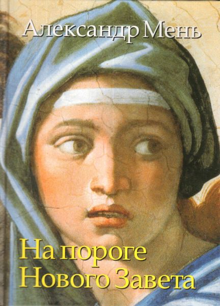 Обложка книги  «На пороге Нового Завета. От эпохи Александра Македонского до проповеди Иоанна Крестителя. Том 6»