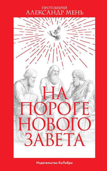 Обложка книги «На пороге Нового Завета»
