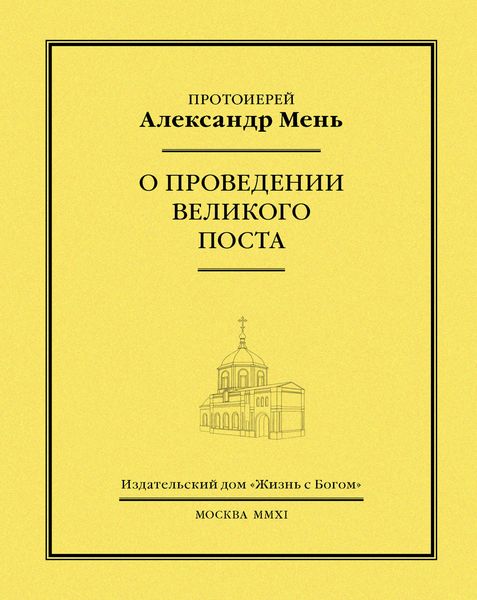Обложка книги «О проведении Великого поста»