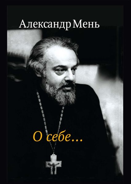 Обложка книги «О себе»