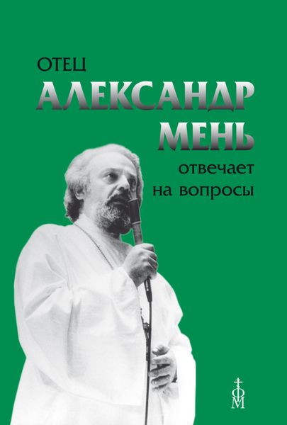 Обложка книги  «Отец Александр Мень отвечает на вопросы»