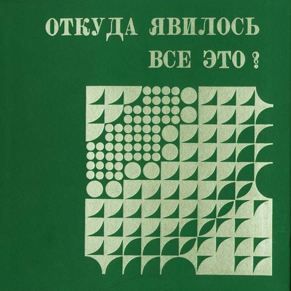 Обложка книги  «Откуда явилось все это. Слайд-фильм»
