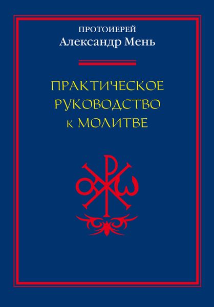 Обложка книги  «Практическое руководство к молитве»