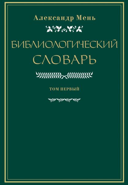 Обложка книги  «Словарь по библиологии. Том 1»