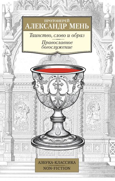 Обложка книги  «Таинство, слово и образ. Православное богослужение»