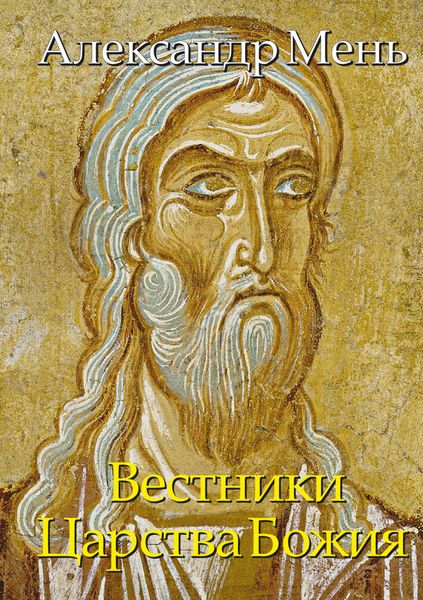 Обложка книги  «В поисках Пути, Истины и Жизни. Вестники Царства Божия. Библейские пророки от Амоса до Реставрации. Том 5»