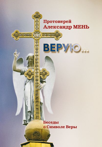 Обложка книги  «Верую (беседы о Символе веры)»