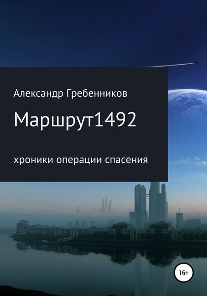Обложка книги «Маршрут 1492. Хроники операции спасения»