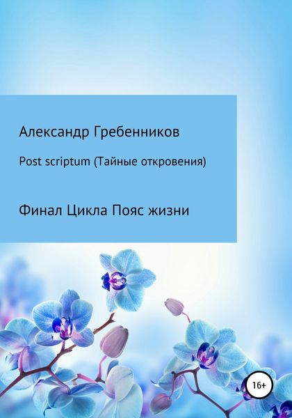 Обложка книги «Post scriptum. Тайные откровения. Финал цикла Пояс жизни»