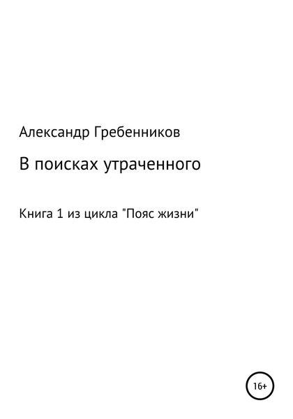 Обложка книги «В поисках утраченного. Книга 1 из цикла «Пояс жизни»»