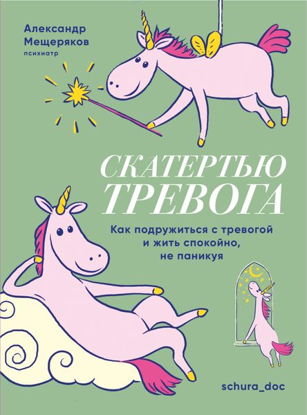 Обложка книги «Скатертью тревога. Как подружиться с тревогой и жить спокойно, не паникуя»