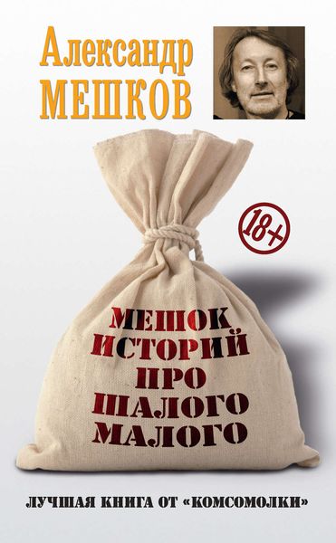 Обложка книги «Мешок историй про шалого малого»