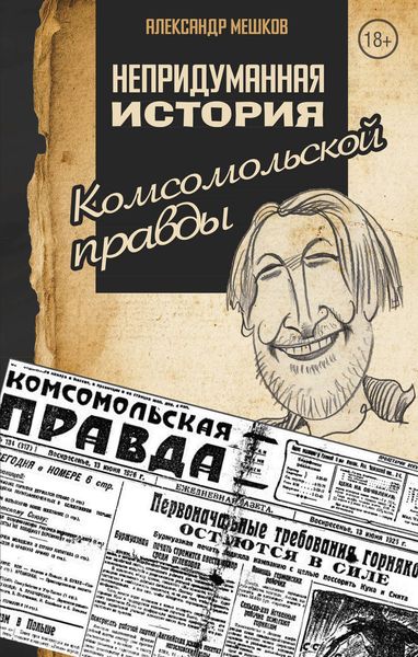 Обложка книги «Непридуманная история Комсомольской правды»