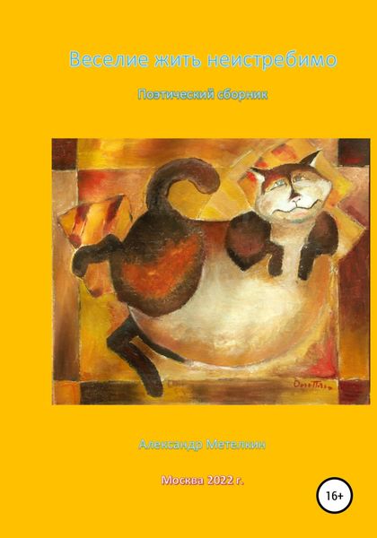 Обложка книги  «Веселие жить неистребимо…»