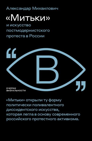 Обложка книги  ««Митьки» и искусство постмодернистского протеста в России»