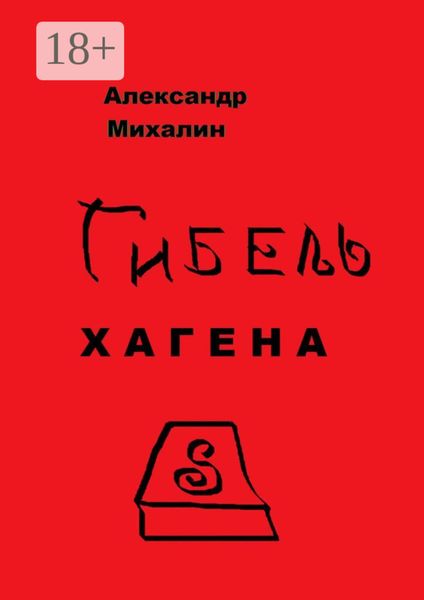 Обложка книги «Гибель Хагена»