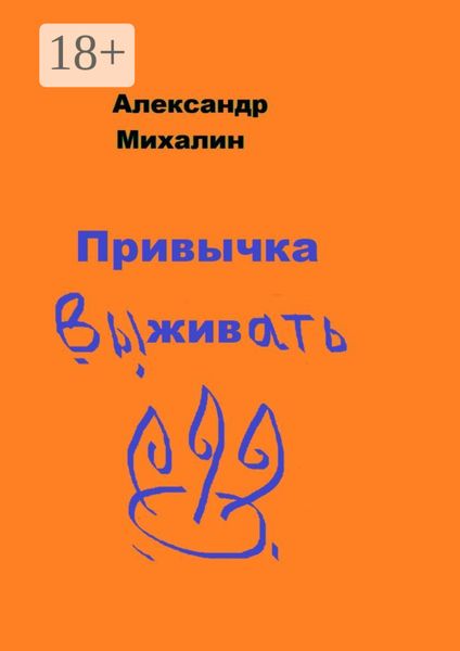 Обложка книги «Привычка выживать»
