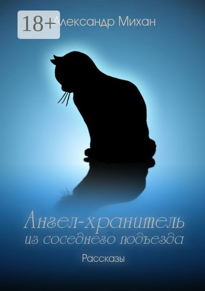 Обложка книги  «Ангел-хранитель из соседнего подъезда. Рассказы»