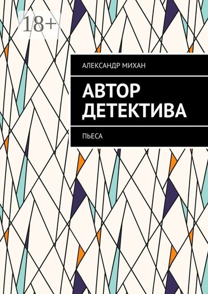 Обложка книги  «Автор детектива. Пьеса»