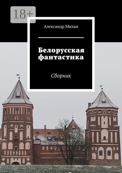 Обложка книги  «Белорусская фантастика. Сборник»