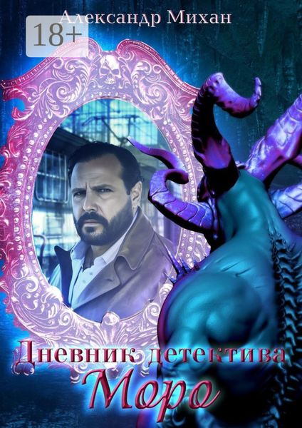 Обложка книги  «Дневник детектива Моро»