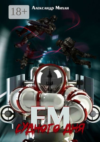 Обложка книги  «FM Судного дня. Роман»