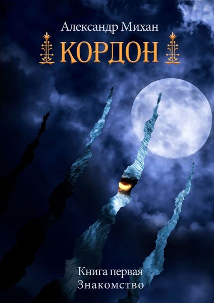 Обложка книги  «Кордон. Книга первая. Знакомство»