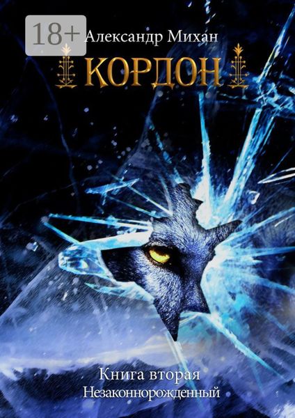 Обложка книги  «Кордон. Книга вторая. Незаконнорожденный»