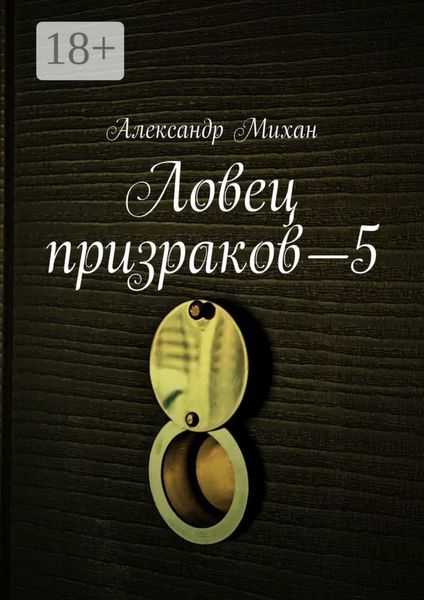Обложка книги  «Ловец призраков—5»