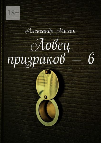 Обложка книги  «Ловец призраков – 6»