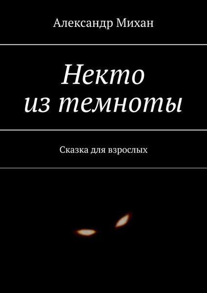 Обложка книги  «Некто из темноты. Сказка для взрослых»