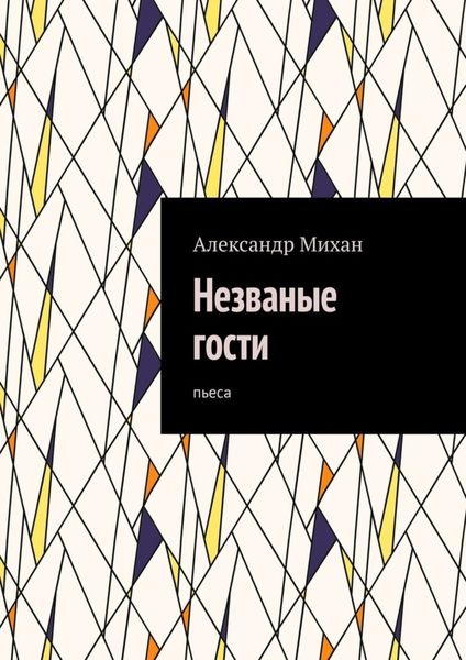 Обложка книги  «Незваные гости. Пьеса»
