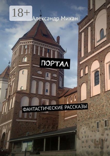 Обложка книги  «Портал. Фантастические рассказы»