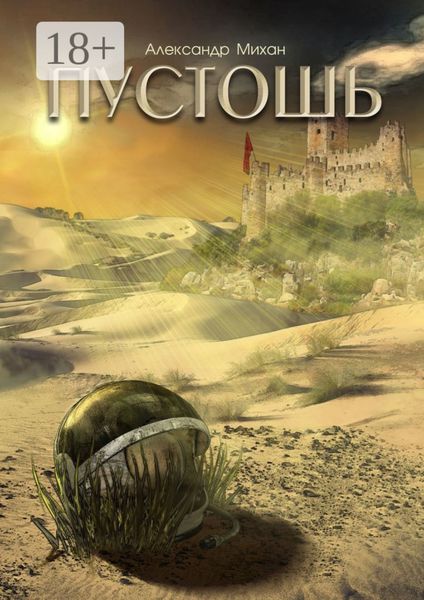 Обложка книги  «Пустошь»