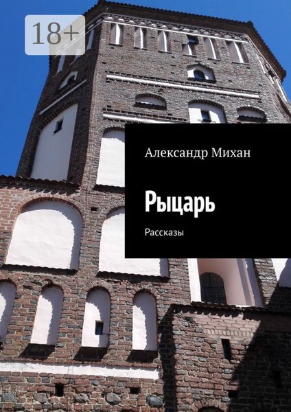 Обложка книги  «Рыцарь. Рассказы»